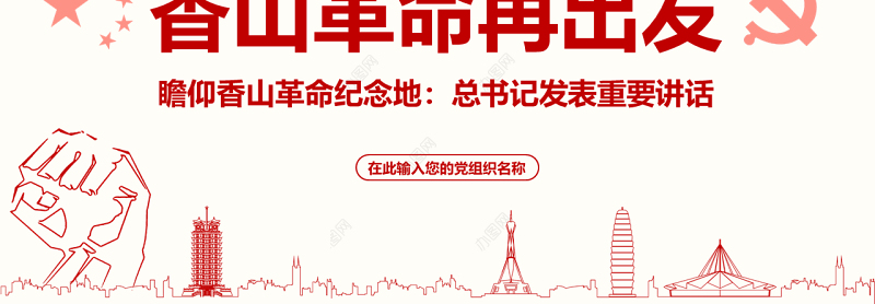 原创香山革命纪念地1红色精神PPT-含讲稿