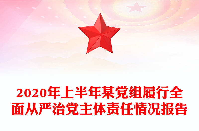 2020年上半年某党组履行全面从严治党主体责任情况报告