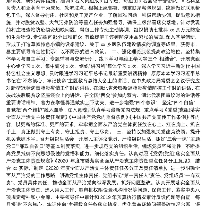 2020年上半年某党组履行全面从严治党主体责任情况报告