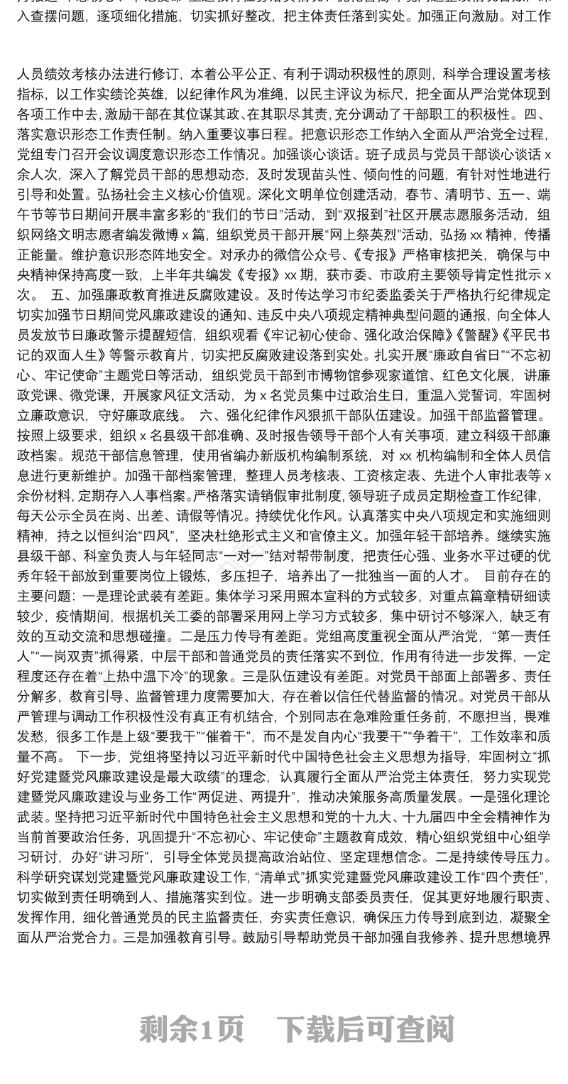 2020年上半年某党组履行全面从严治党主体责任情况报告