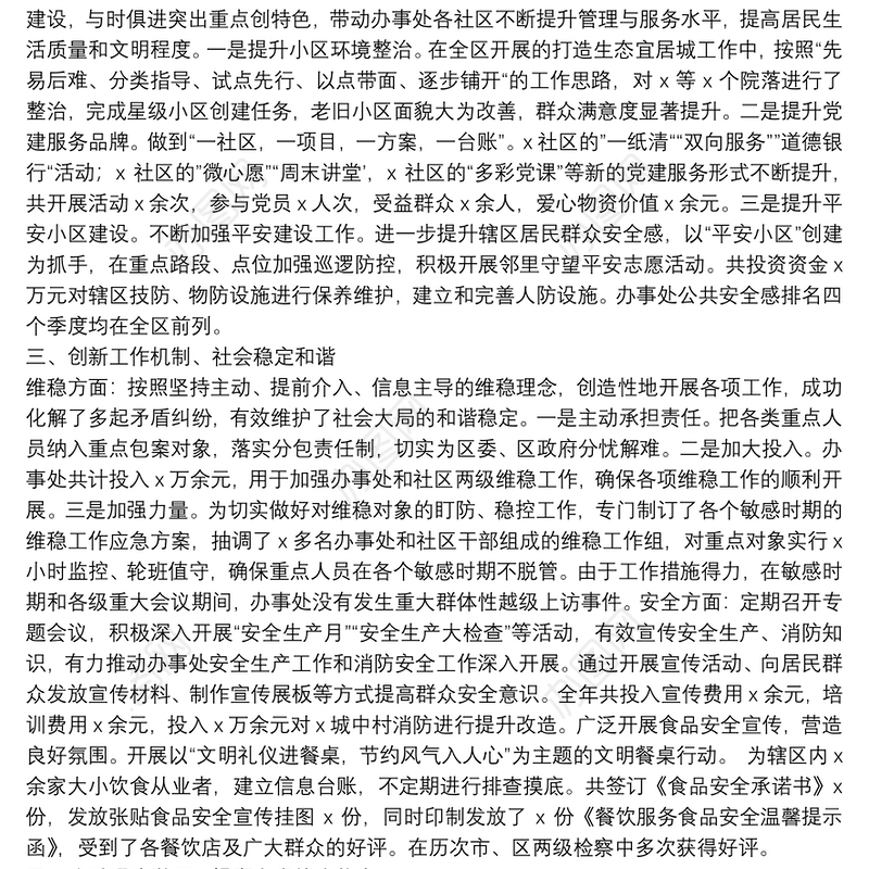 街道党工委书记述职述廉述学报告