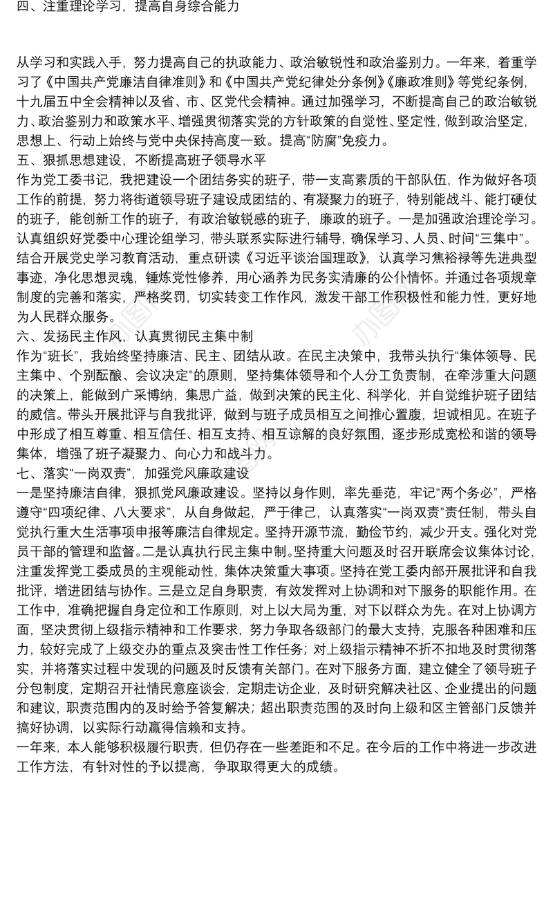 街道党工委书记述职述廉述学报告