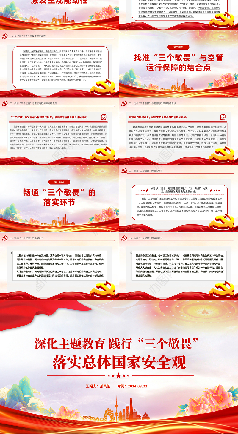 2024深化主题教育践行“三个敬畏”PPT大气简洁民航系统主题党课下载