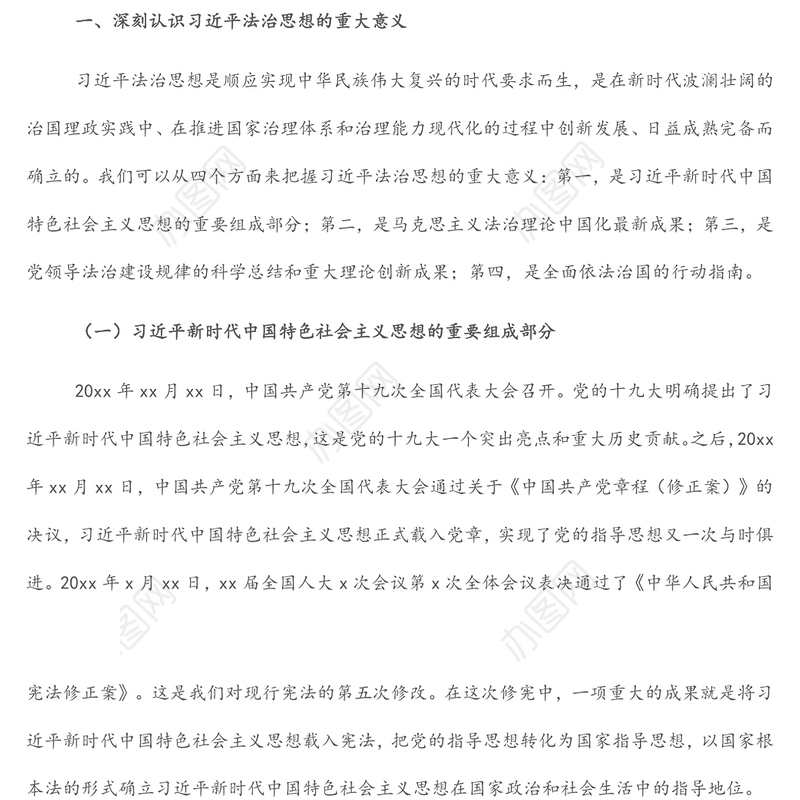 法治思想专题党课讲稿：深入学习贯彻法治思想