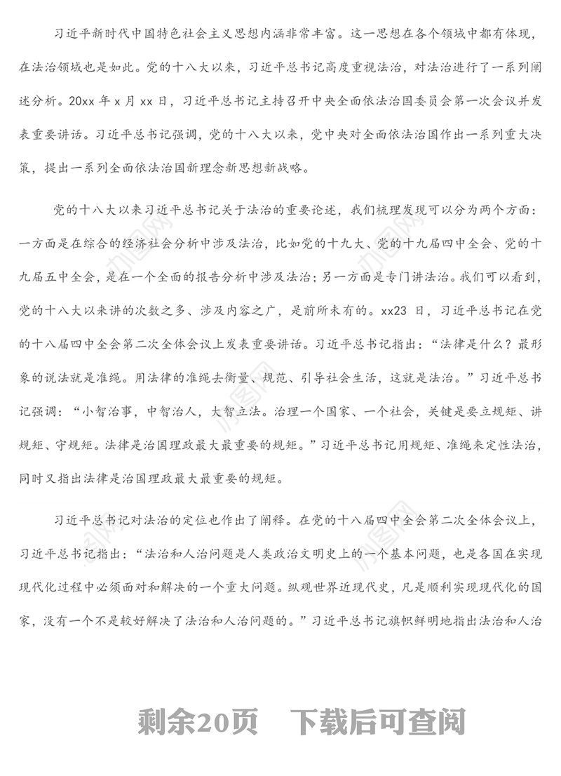 法治思想专题党课讲稿：深入学习贯彻法治思想