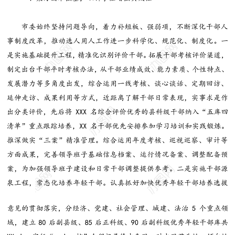 2020年度干部选拔任用工作情况报告