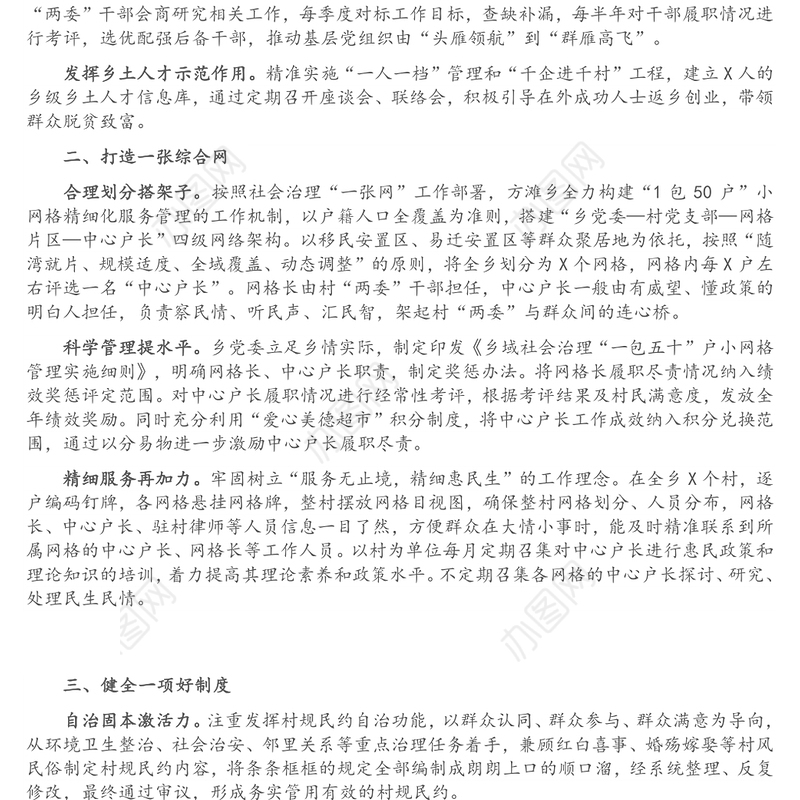 基层治理工作经验汇报：“六个一”提升基层治理效能