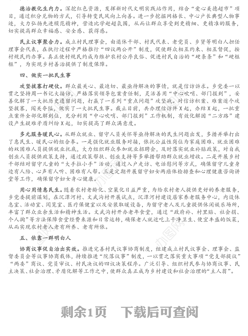 基层治理工作经验汇报：“六个一”提升基层治理效能