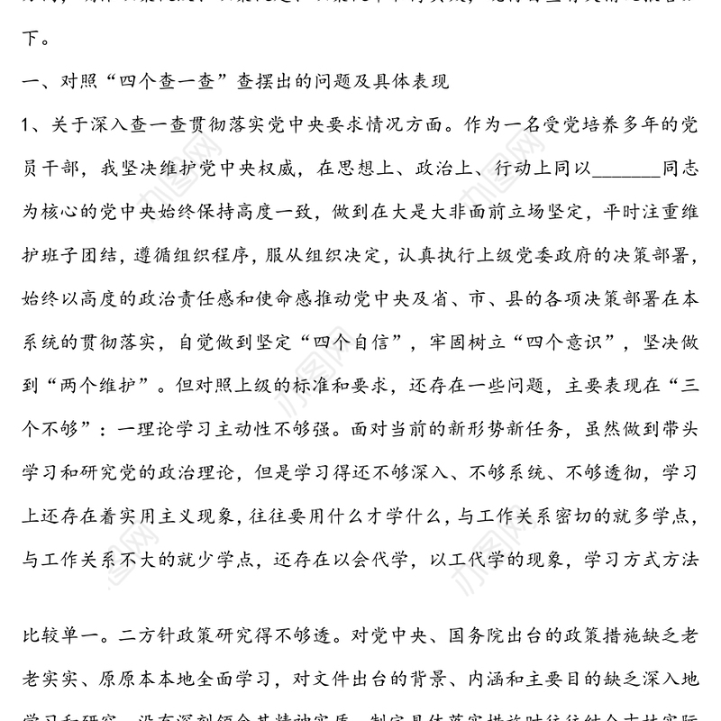 党员领导干部2020年以案促改“四个查一查”自查报告
