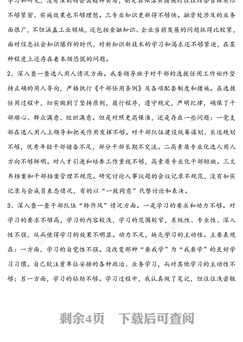 党员领导干部2020年以案促改“四个查一查”自查报告