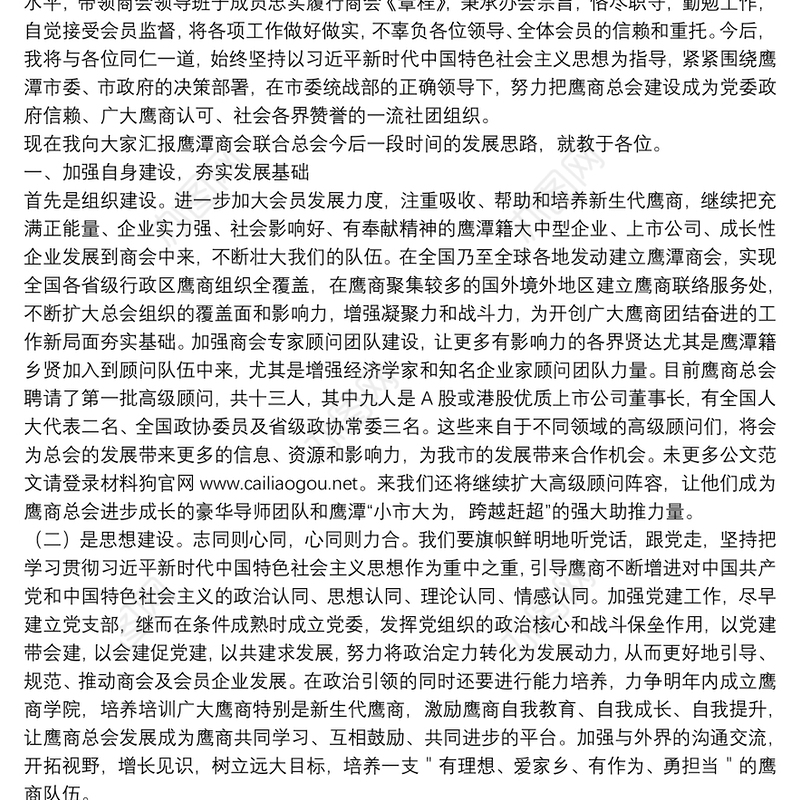 鹰潭商会联合总会会长｜在鹰潭商会联合总会成立大会上的上讲话：鹰击长空凭潭起团结奋进创未来