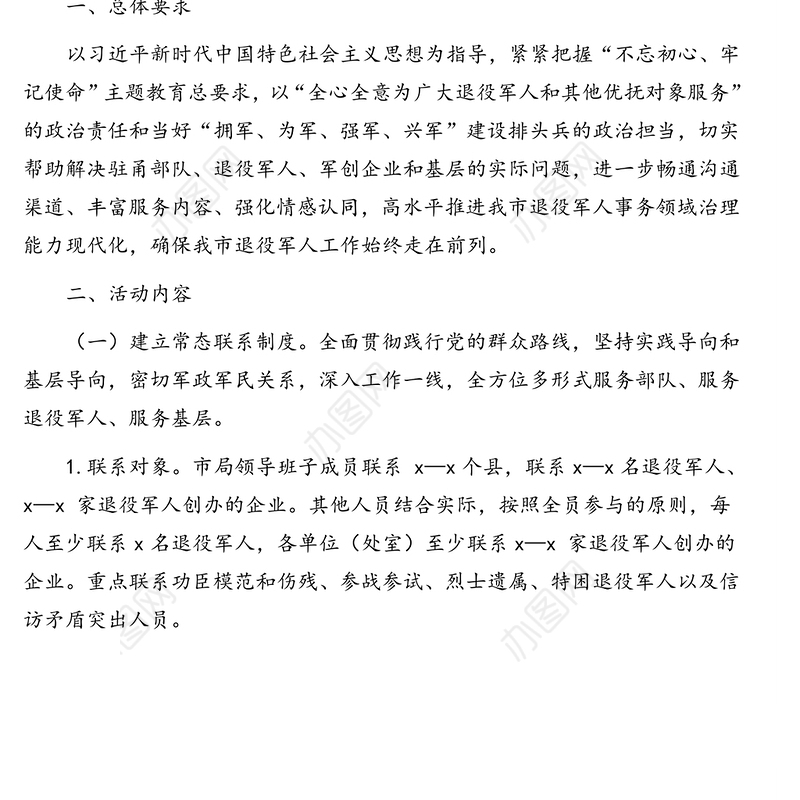 退役军人事务局常态化联系退役军人深化“三服务”活动方案