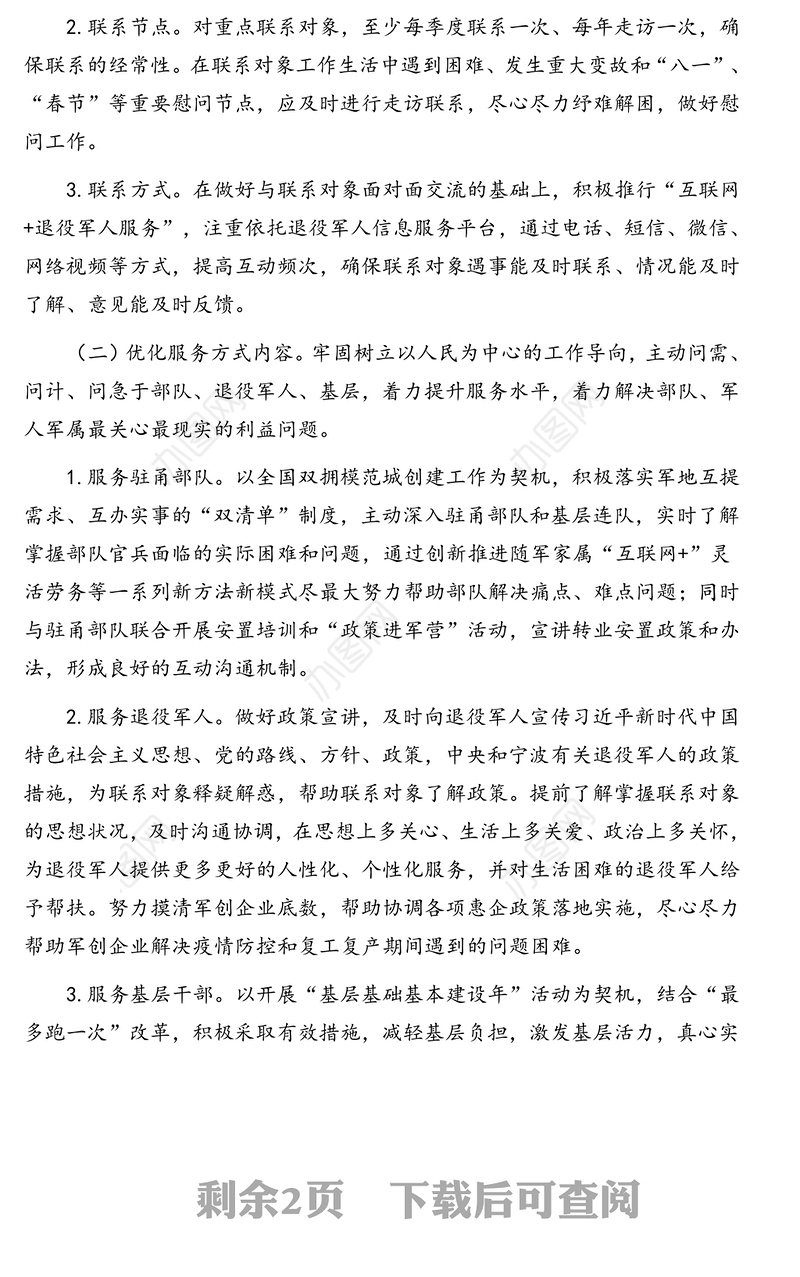 退役军人事务局常态化联系退役军人深化“三服务”活动方案