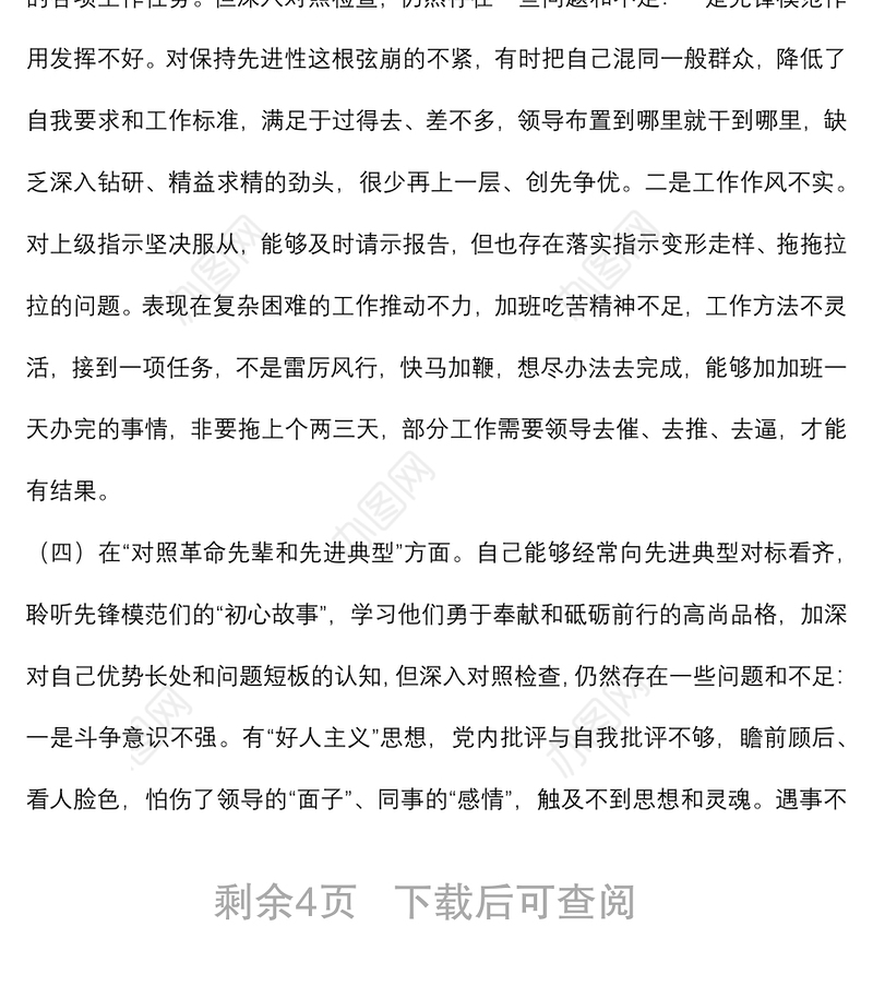纪委监委党员干部2021年度四个对照专题组织生活会个人对照检查检视剖析材料（纪检监察干部）
