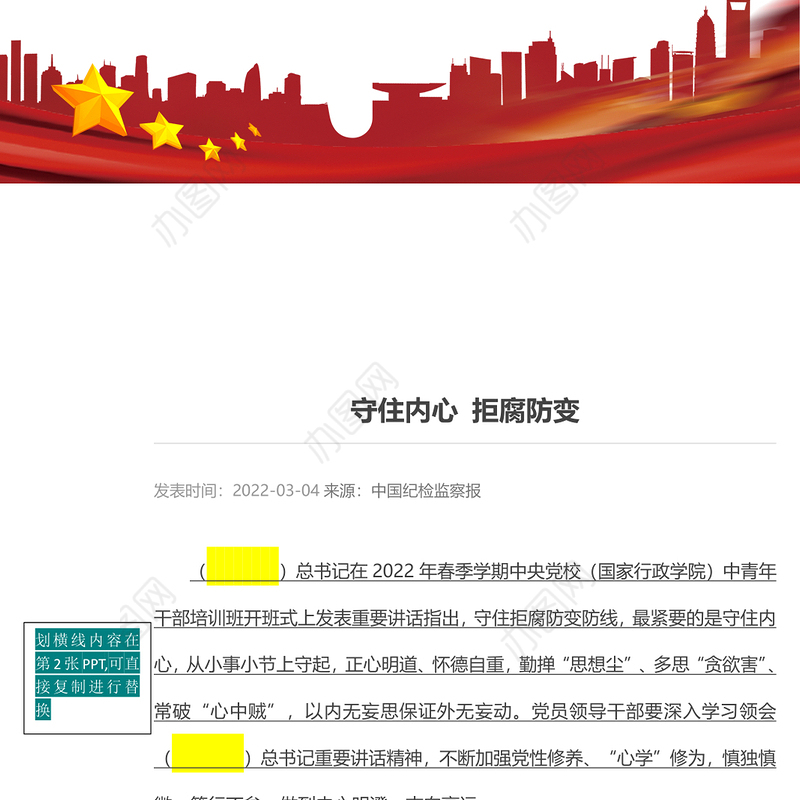2022守住内心拒腐防变PPT党政党建风党支部专题廉政教育专题党建党课学习课件模板(讲稿)