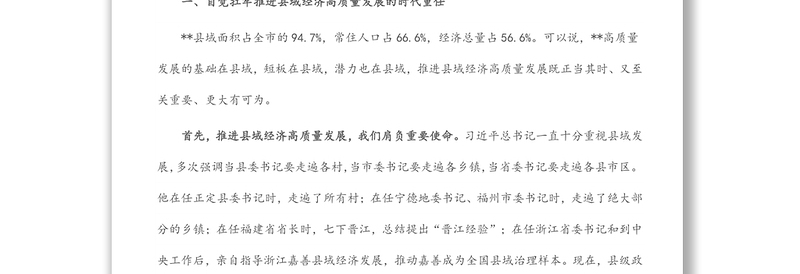 市委书记在全市县域经济高质量发展工作会议上的讲话