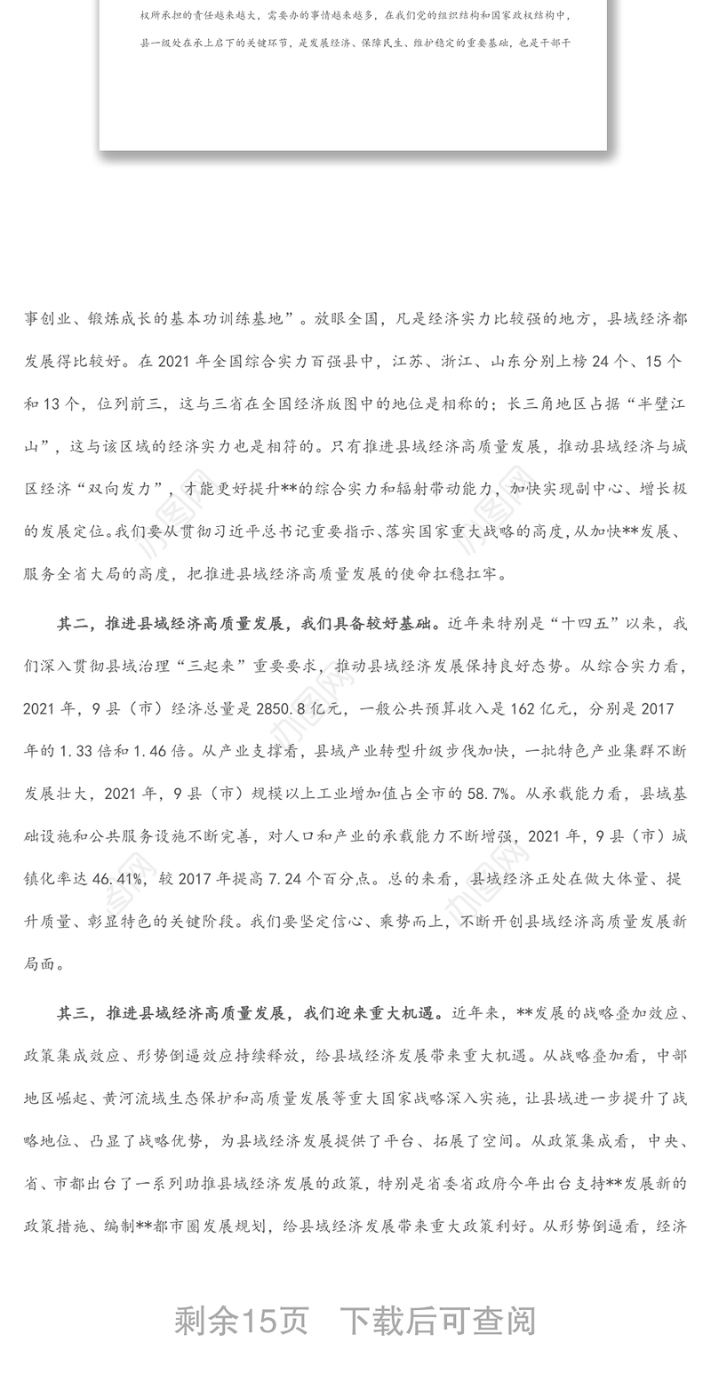 市委书记在全市县域经济高质量发展工作会议上的讲话