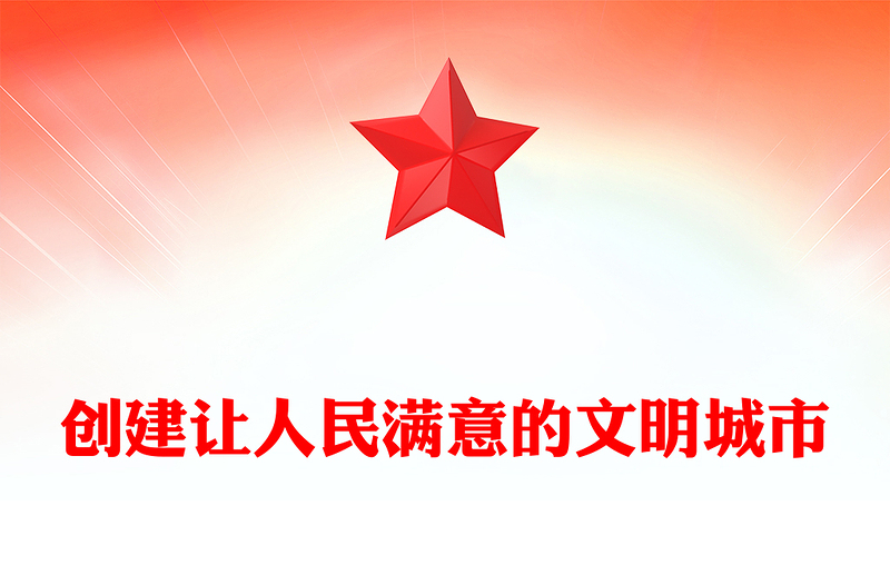 创建让人民满意的文明城市