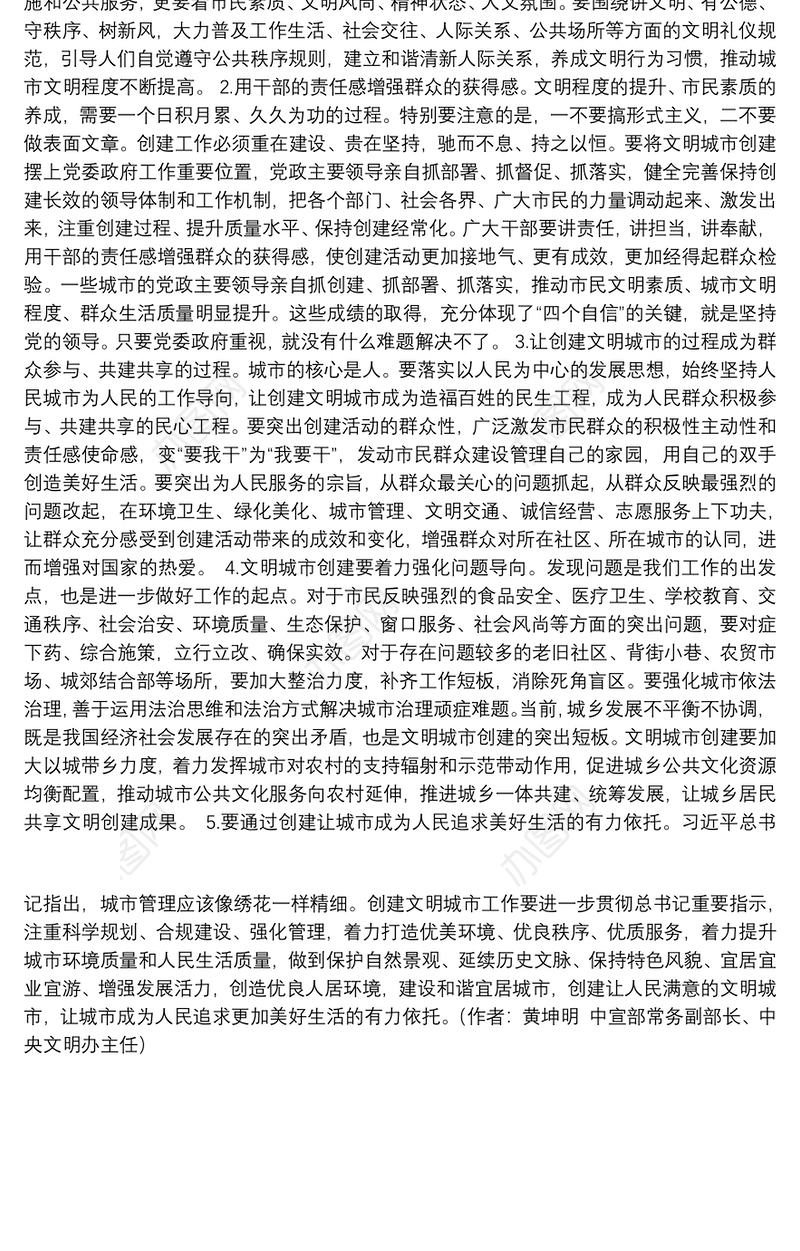 创建让人民满意的文明城市