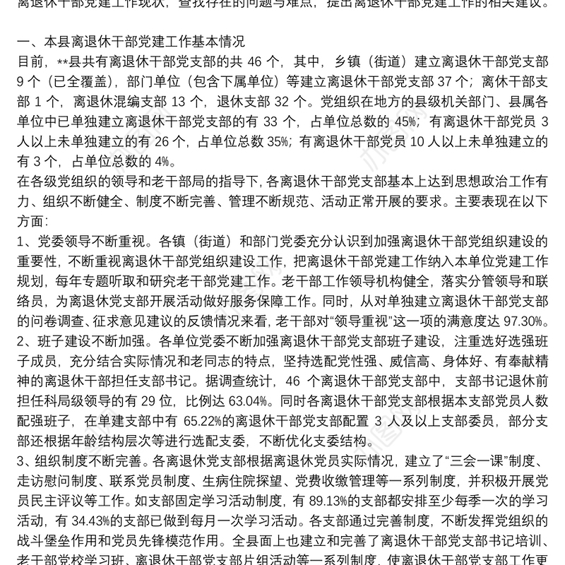 离退休干部党建调研报告