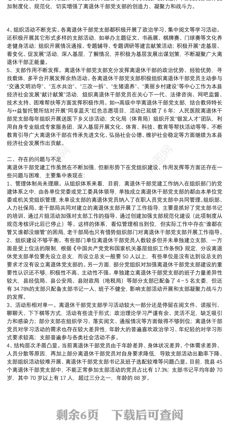 离退休干部党建调研报告