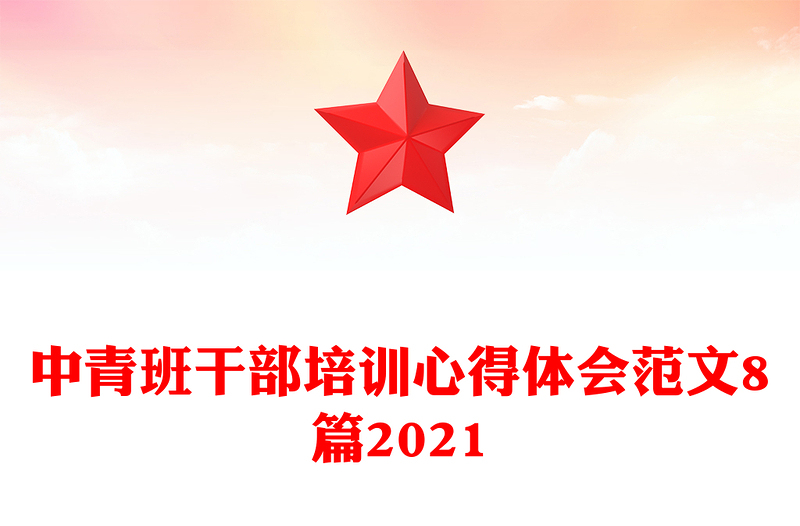 中青班干部培训心得体会范文8篇2021