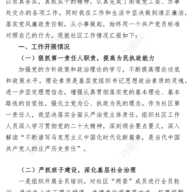 社区党委书记抓基层党建工作述职报告汇报总结