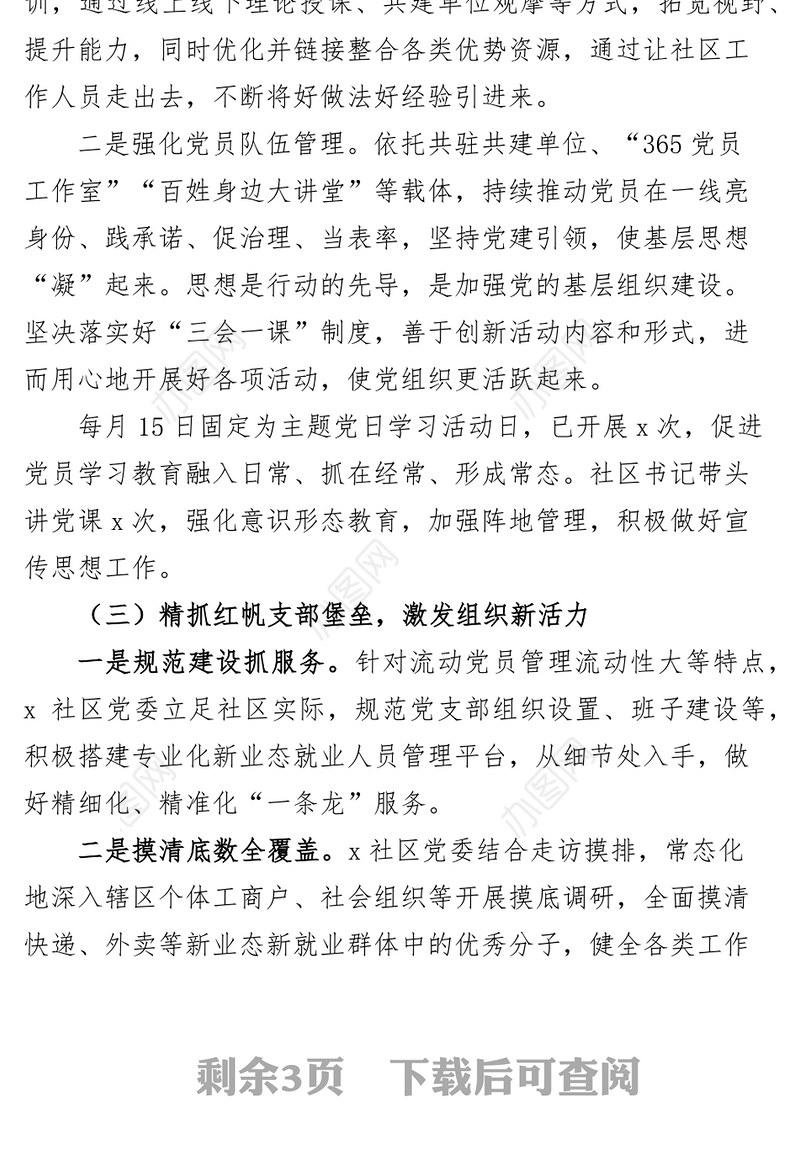 社区党委书记抓基层党建工作述职报告汇报总结