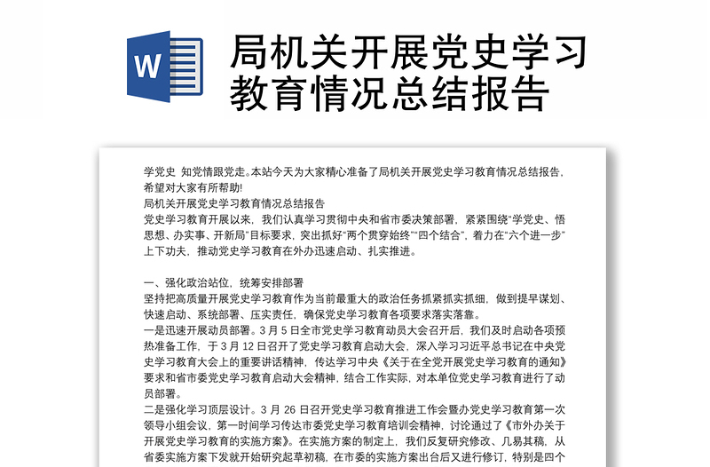 局机关开展党史学习教育情况总结报告