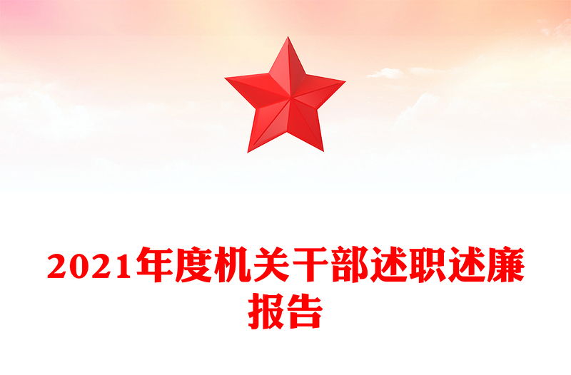 2021年度机关干部述职述廉报告