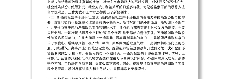 加强纪检监察机构干部队伍建设调研报告