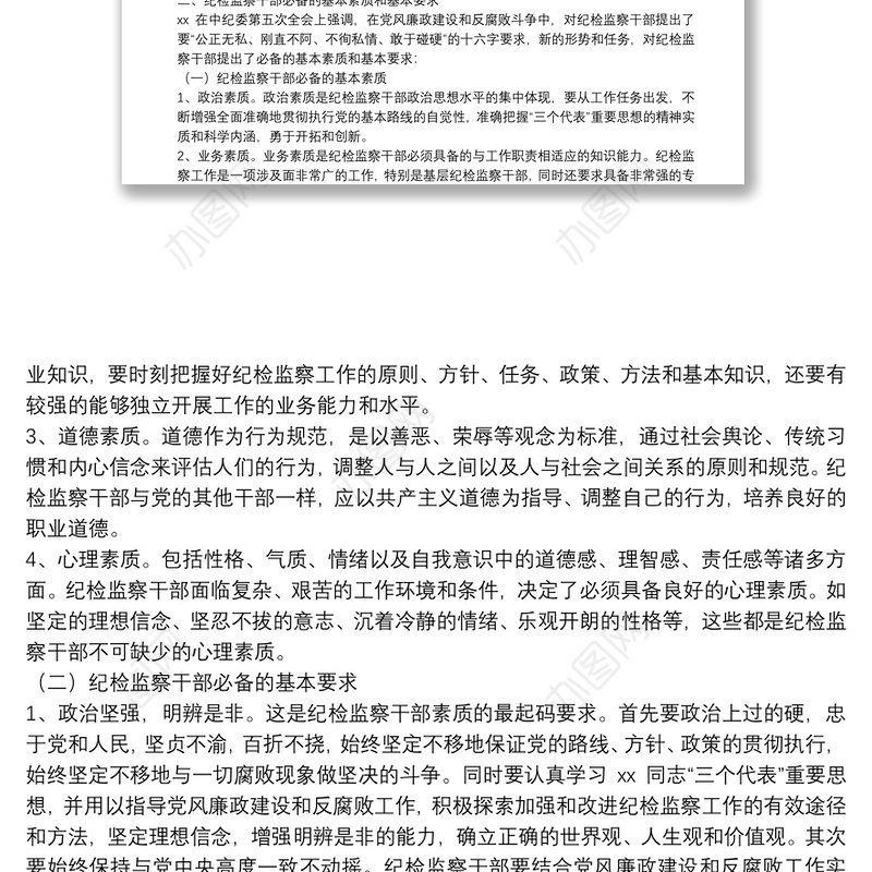 加强纪检监察机构干部队伍建设调研报告