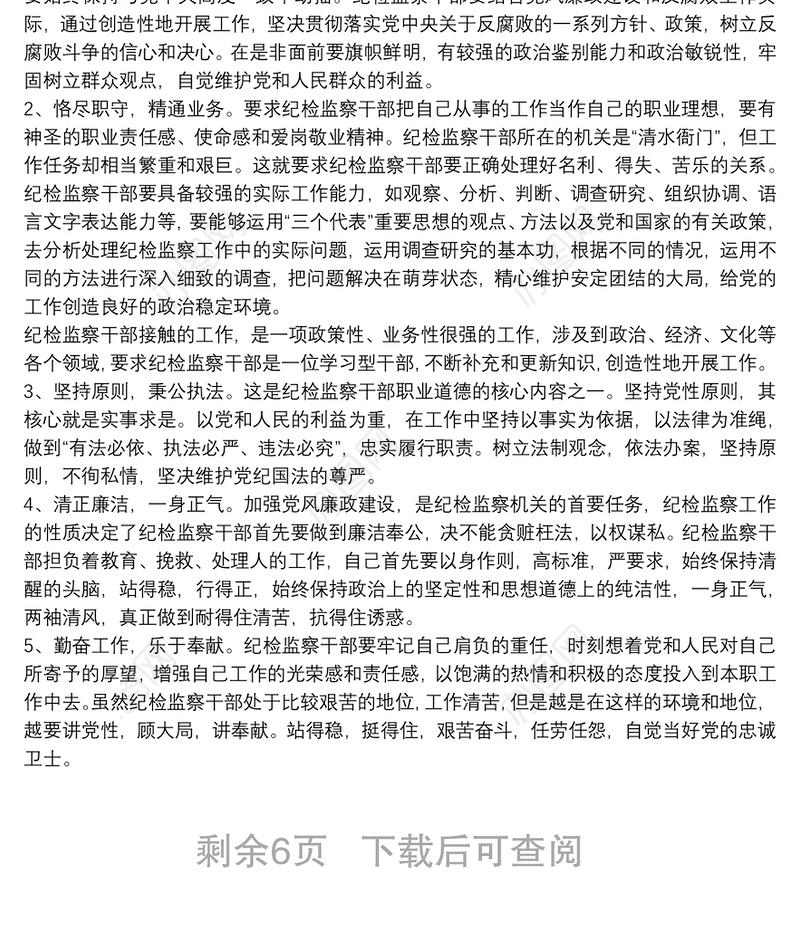 加强纪检监察机构干部队伍建设调研报告