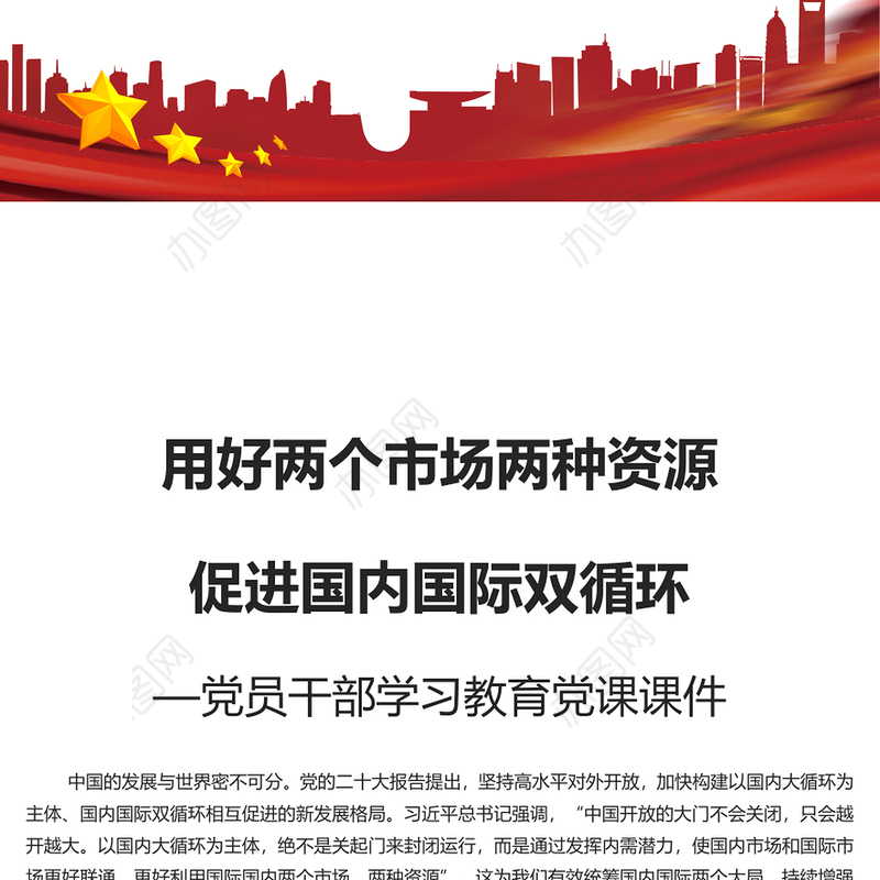 增强国内国际两个市场两种资源联动效应PPT大气风学习教育党课课件模板(讲稿)