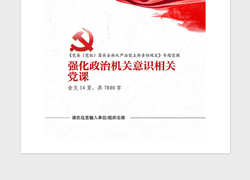 2021年强化政治机关意识相关党课