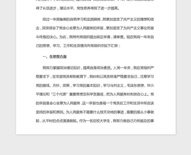 2021年入党转正申请书1500字