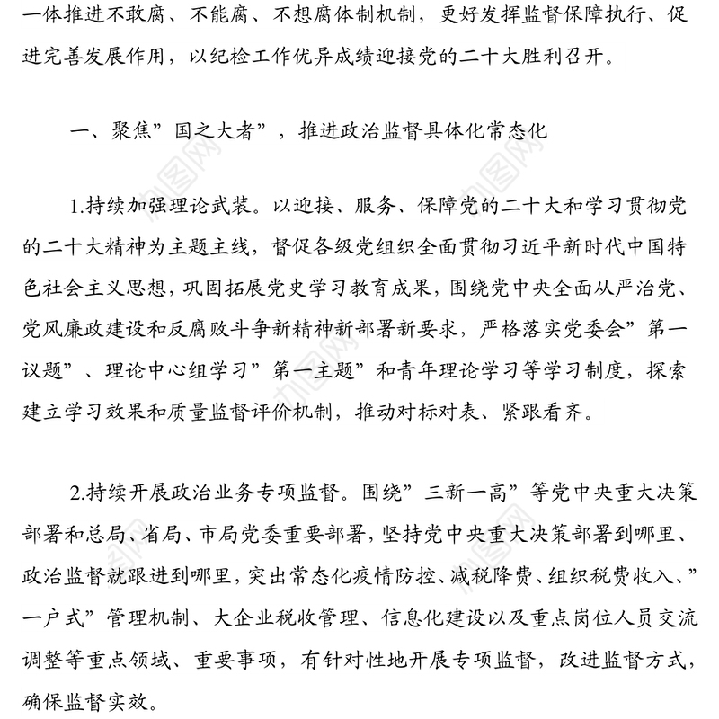 2022年市税务系统纪检监察、纪律检查工作要点