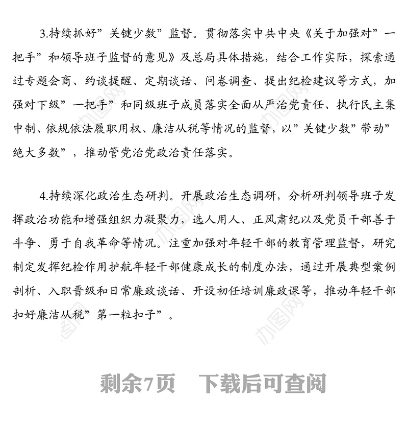 2022年市税务系统纪检监察、纪律检查工作要点