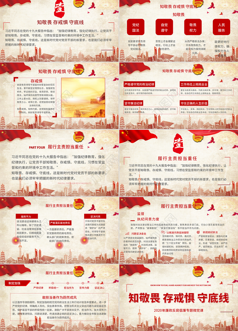 2020年廉政反腐倡廉知敬畏存戒惧守底线专题微党课PPT模板
