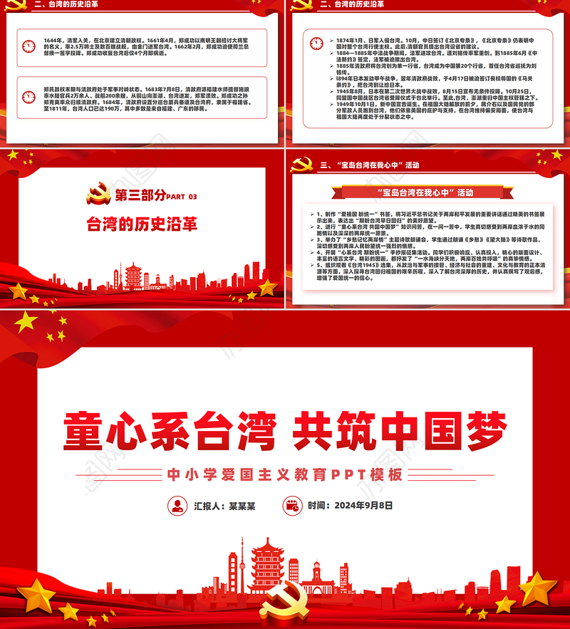 红色简洁童心系台湾共筑中国梦爱国主义教育PPT课件