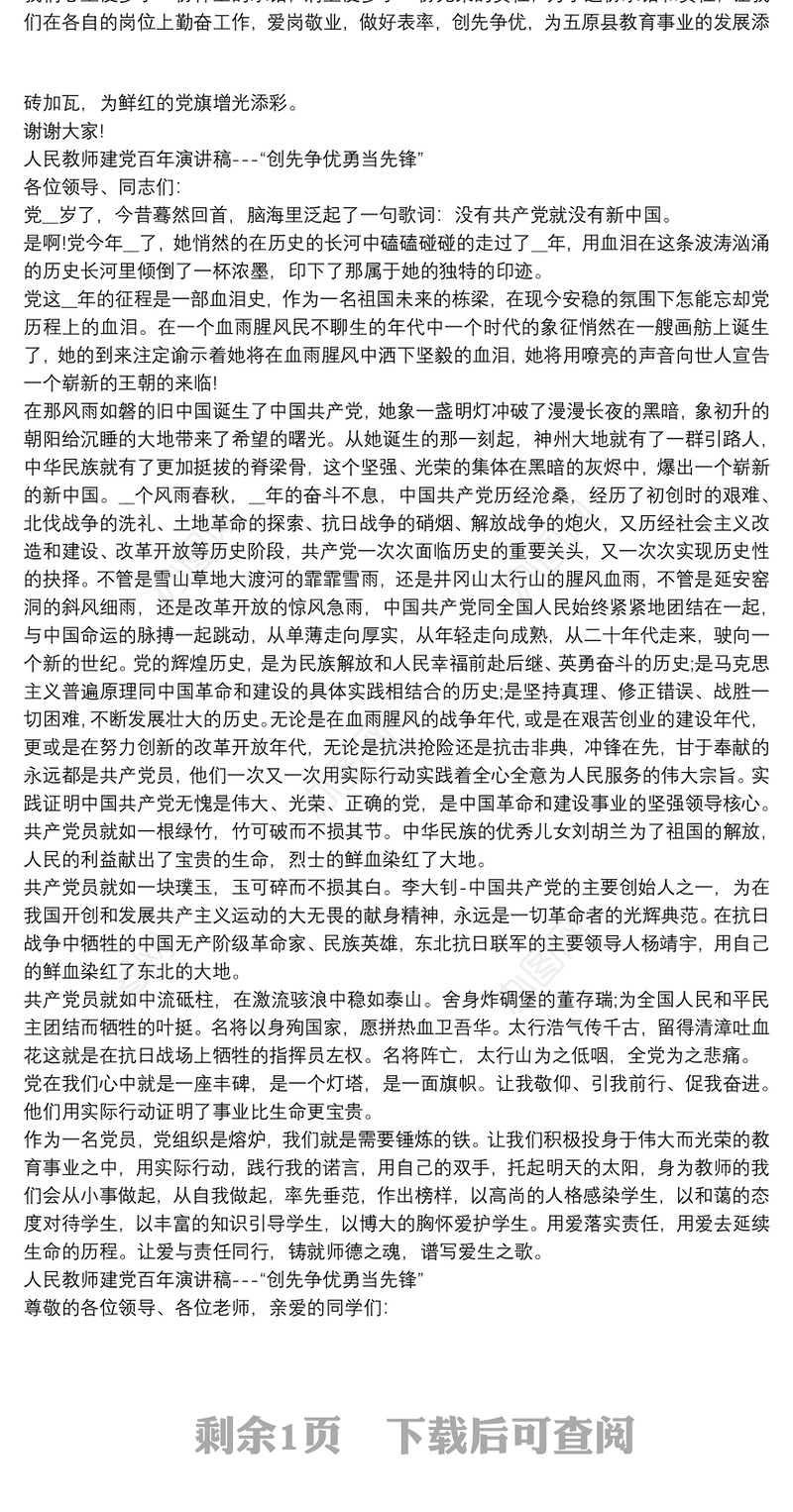 人民教师建党百年演讲稿---“创先争优勇当先锋”