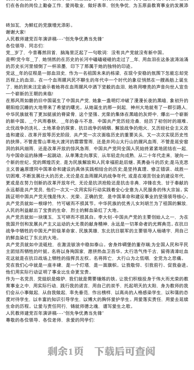 人民教师建党百年演讲稿---“创先争优勇当先锋”