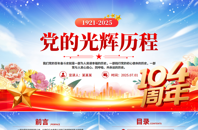 建党104周年党史学习教育PPT红色大气党的光辉历程党课下载
