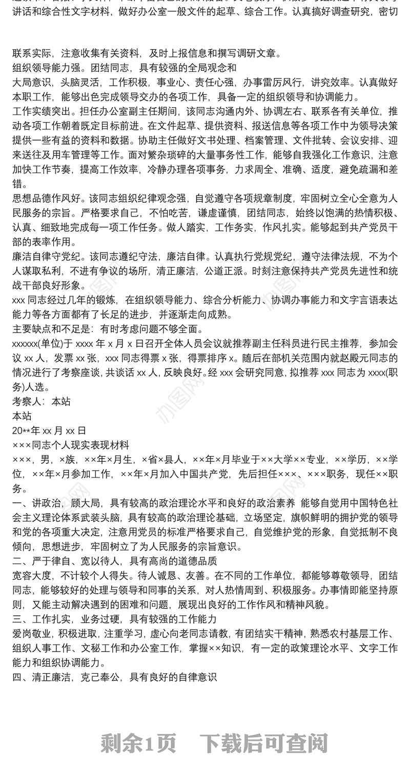 调入人员考察报告 拟调入人员考察材料 3篇