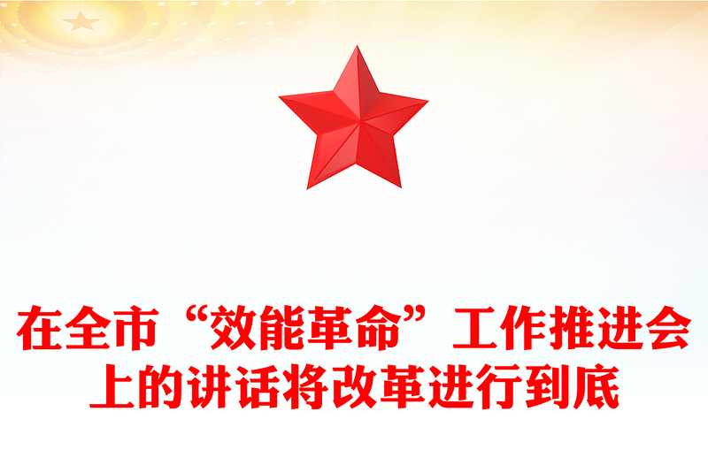 在全市“效能革命”工作推进会上的讲话将改革进行到底