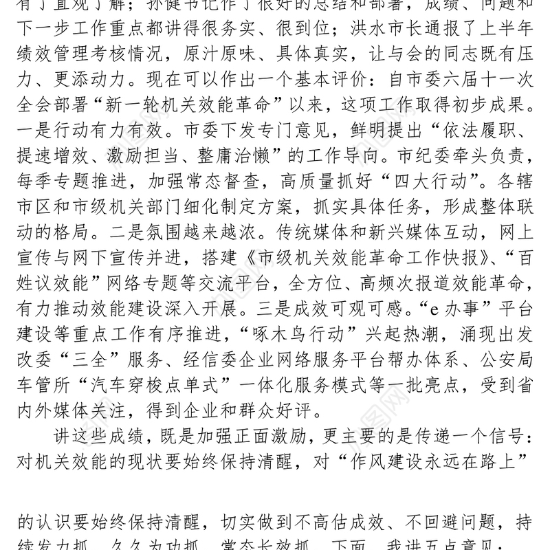 在全市“效能革命”工作推进会上的讲话将改革进行到底