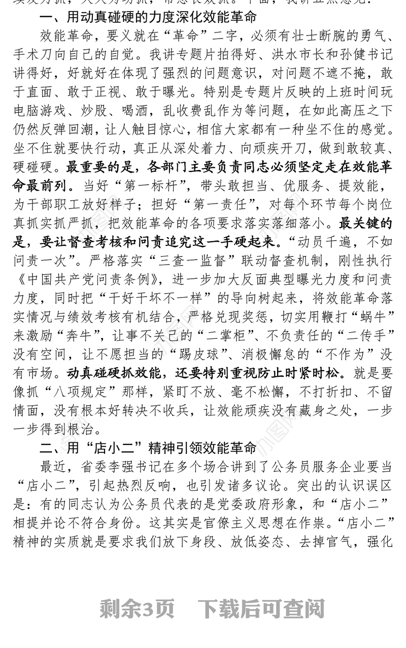 在全市“效能革命”工作推进会上的讲话将改革进行到底