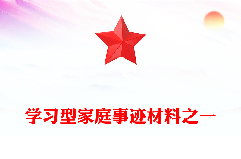 学习型家庭事迹材料之一