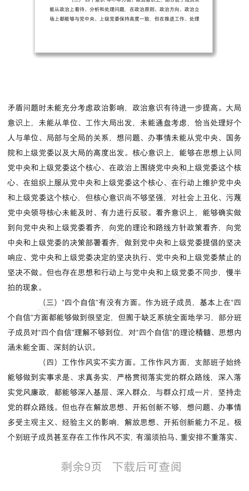 2篇党支部班子2021-2022年度组织生活会班子对照检查剖析材料