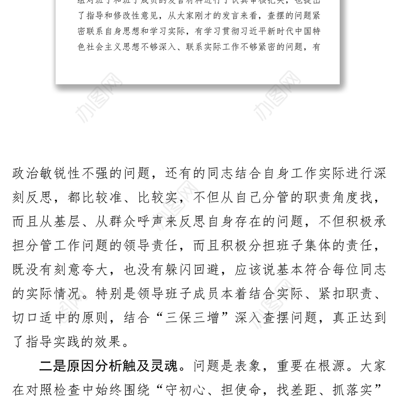 主题教育民主生活会指导组总结点评讲话民主生活会发言材料